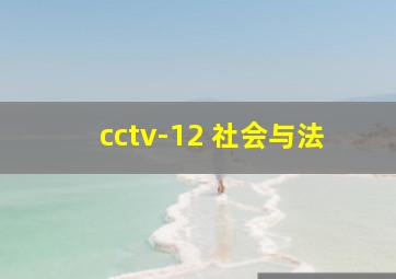 cctv-12 社会与法